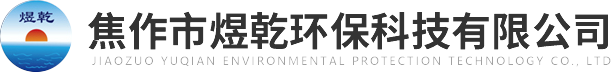 焦作市煜乾環(huán)?？萍加邢薰?>
          </a>
        </div>
        <div   id=